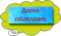 Доска объявлений