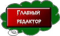 Письма редактору